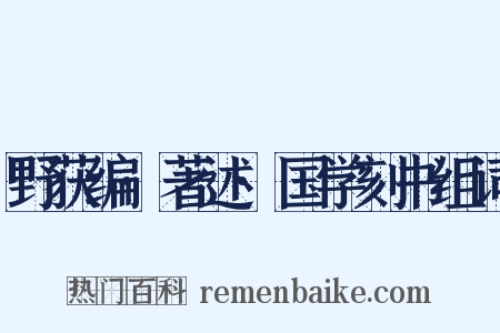 野获编·著述·国学刻书组词是什么意思的图片
